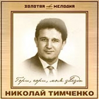 Nikolaj Timchenko. Gori, gori, moya zvezda. Zolotaya melodiya - Nikolay Timchenko 