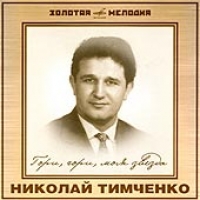 Николай Тимченко - Николай Тимченко. Гори, гори, моя звезда. Золотая мелодия