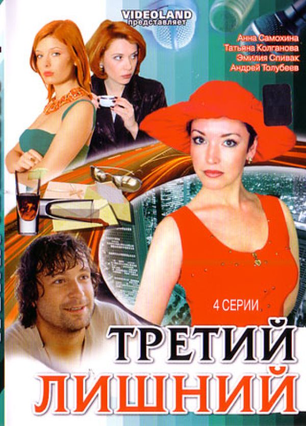 Игорь Москвитин - Третий лишний (4 Серии) (2007)