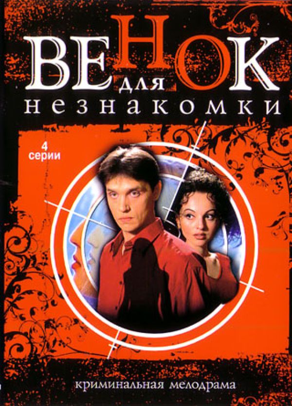 Venok dlya neznakomki (4 serii)  - Gennadiy  Boyarkin 