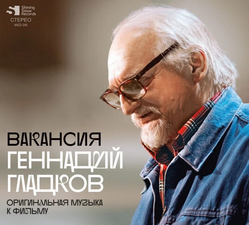 Gennadiy Gladkov - Gennadiy Gladkov. Vakansiya. Originalnaya muzyka k filmu