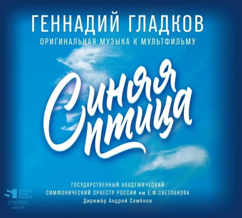 Gennadiy Gladkov - Gennadiy Gladkov. Sinyaya ptitsa. Originalnaya muzyka k multfilmu