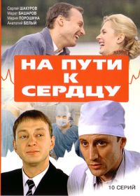 Абай Карпыков - На пути к сердцу (10 Cерий)