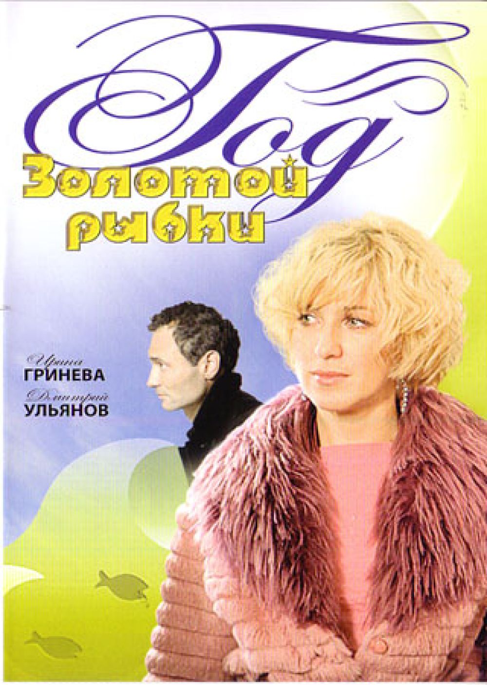  DVD Год золотой рыбки - Андрей Красавин, Елена Цвентух, Сергей Рябец, Владислав Ряшин, Алексей Терентьев, Елена Коренева, Александр Самойленко, Елена Панова, Ирина Гринева, Елена Ксенофонтова, Дмитрий Ульянов, Алексей Вертинский, Евгения Дмитриева, Станислав Боклан