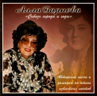 Alla Bayanova - Alla Bayanova. Skvoz goroda i gody