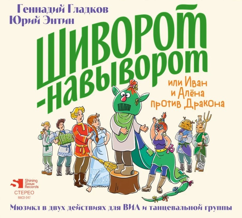 Gennadiy Gladkov - Gennadij Gladkow. Jurij Entin. Schiworot-nawyworot ili Iwan i Alena protiw Drakona. Mjusikl w dwuch dejstwijach dlja WIA i tanzewalnoj gruppy (2 CD)