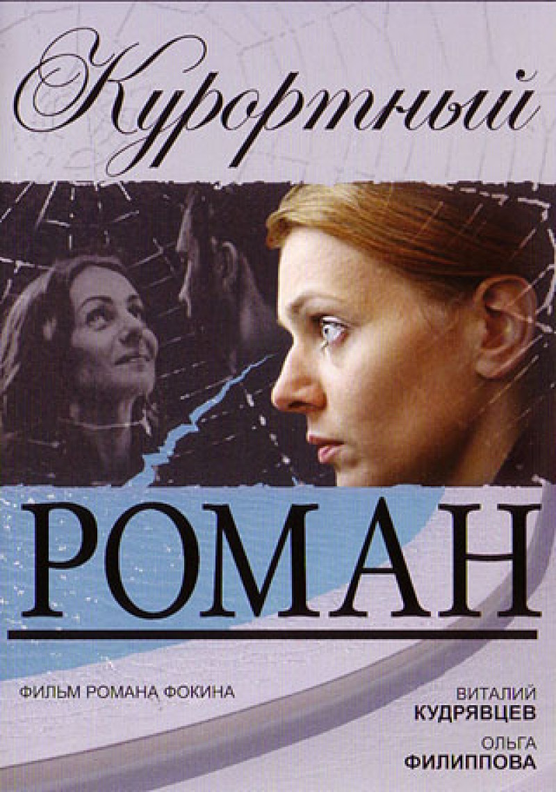 Roman Fokin - A Holiday Romance (Kurortnyj roman)