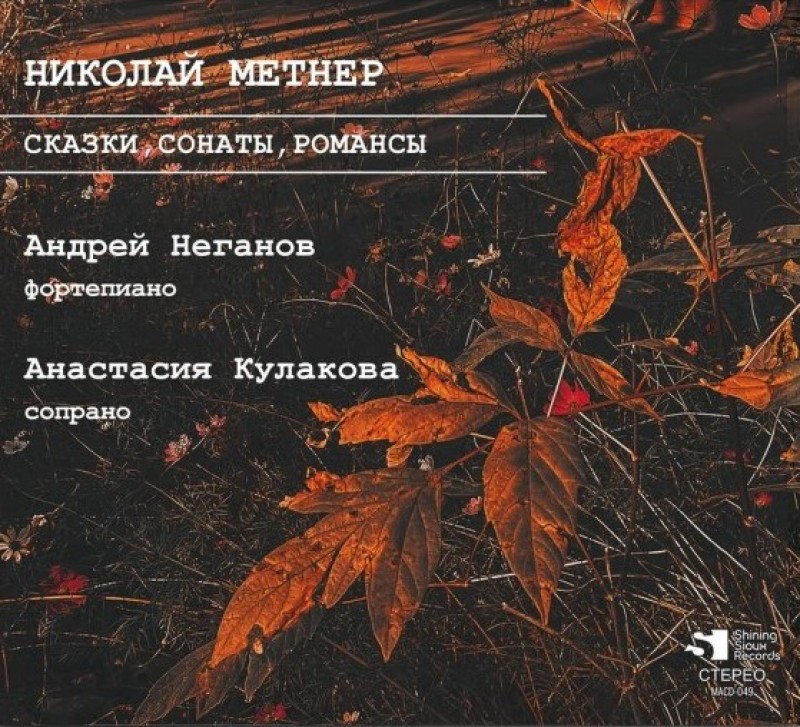 Николай Метнер - Николай Метнер. Сказки, сонаты, романсы
