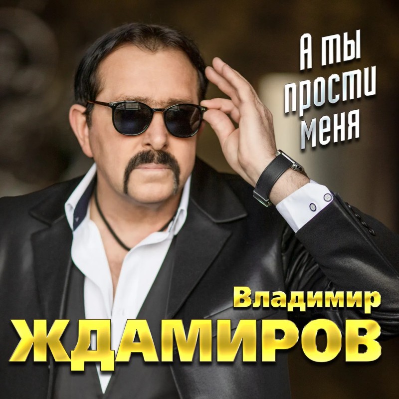 Wladimir Schdamirow - Wladimir Schdamirow. A ty prosti menja