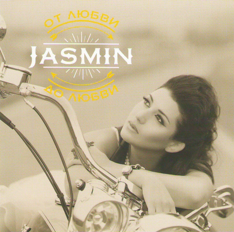 Жасмин  - Jasmin. От любви до любви