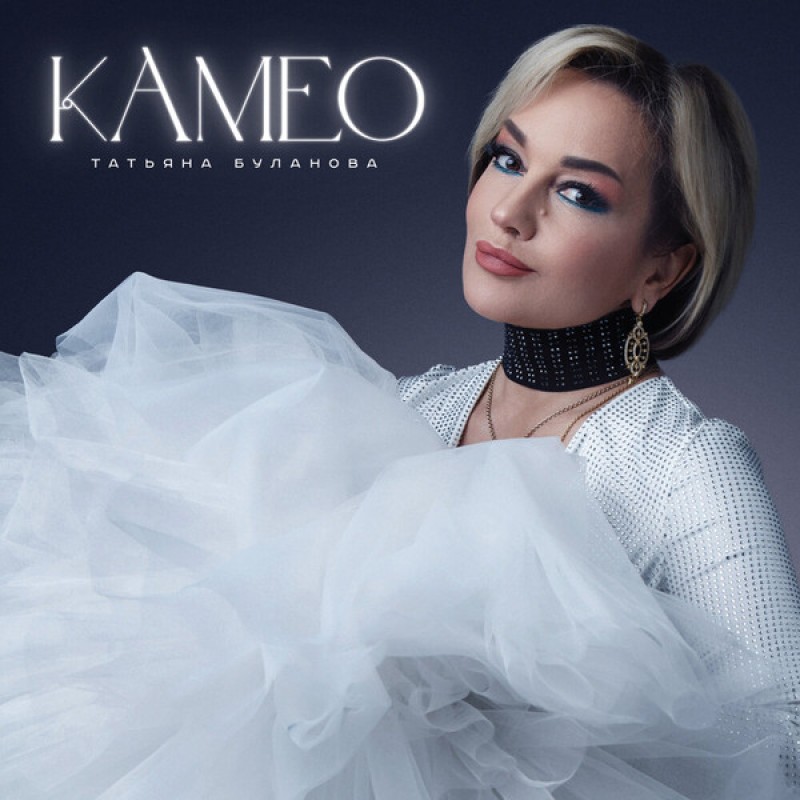 Tatyana Bulanova - Tatjana Bulanowa. Kameo