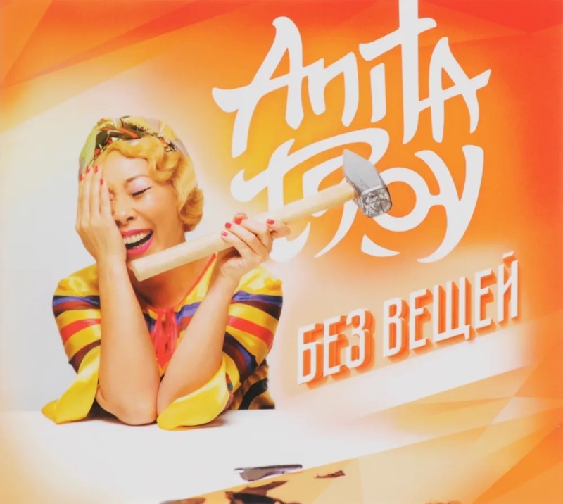 Anita Tsoy - Anita Tsoy. Bez veshchey