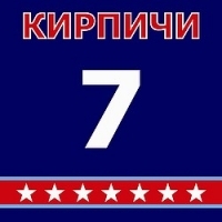 Кирпичи  - Кирпичи. 7