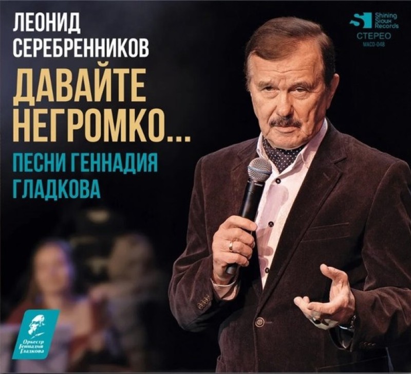 Леонид Серебренников - Леонид Серебренников. Давайте негромко... (Песни Геннадия Гладкова)