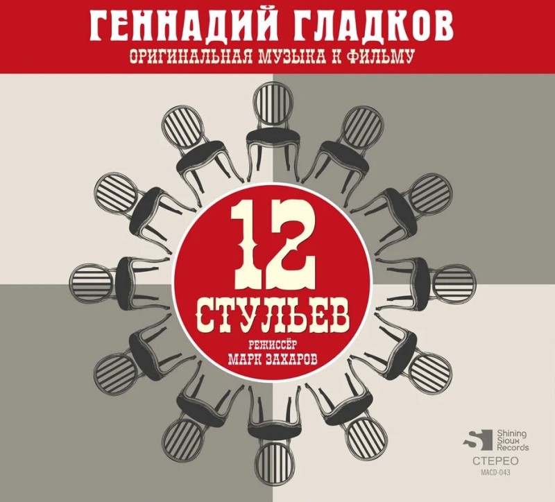 Геннадий Гладков - Геннадий Гладков. 12 стульев. Оригинальная музыка к фильму
