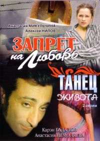 Aleksey Gusev - Sapret na ljubow / Tanez schiwota (2 filma na 1 diske)
