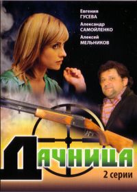 Иван Щеголев - Дачница (4 серии)
