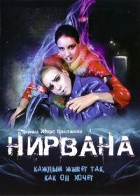 Дмитрий Яшонков - Нирвана