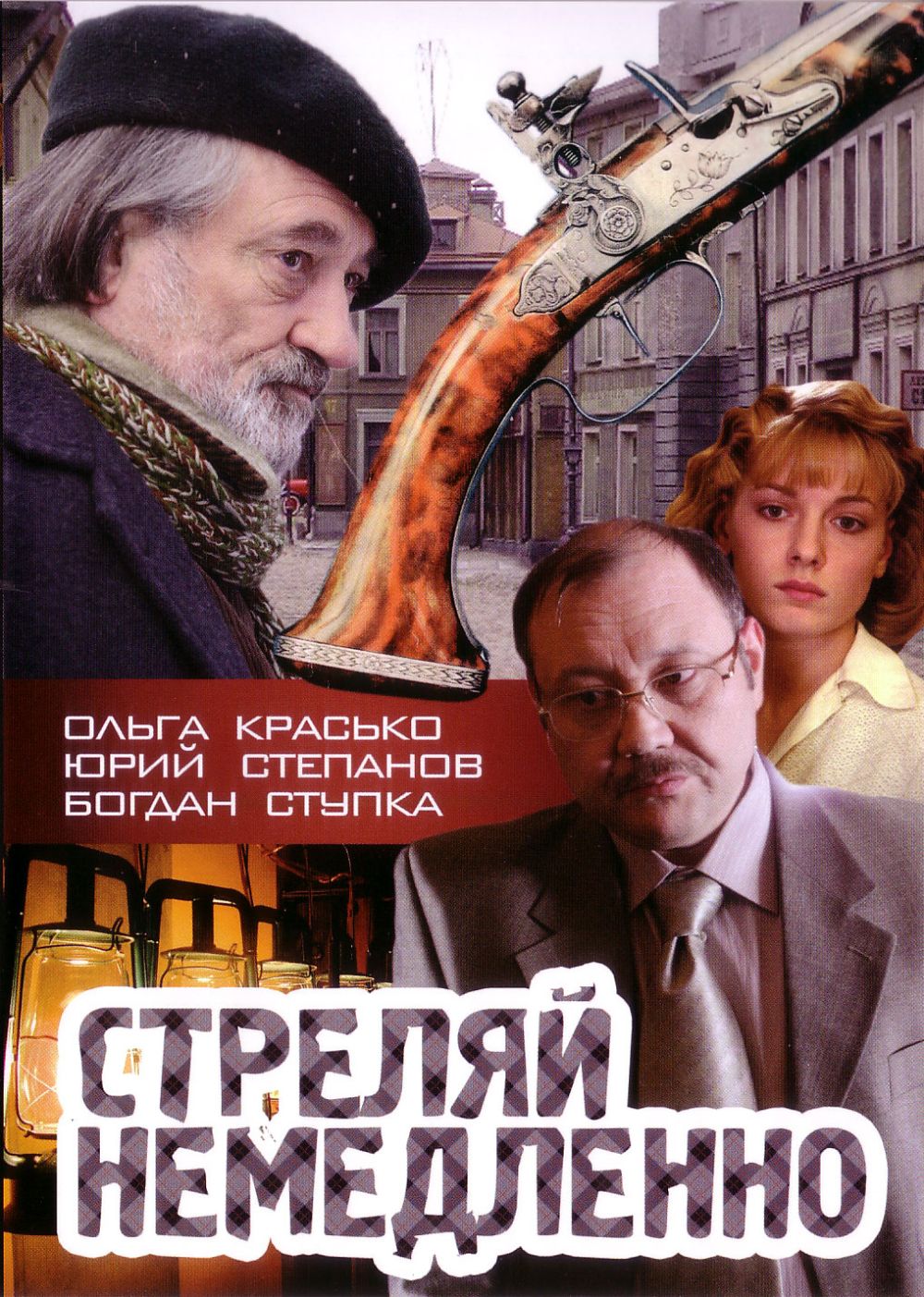  DVD Стреляй немедленно - Виллен Новак, Валерий Махнев, Александр Вотинов, Георгий Делиев, Юрий Степанов, Богдан Ступка, Ольга Красько, Наталья Бузько, Евгений Паперный, Ирина Токарчук