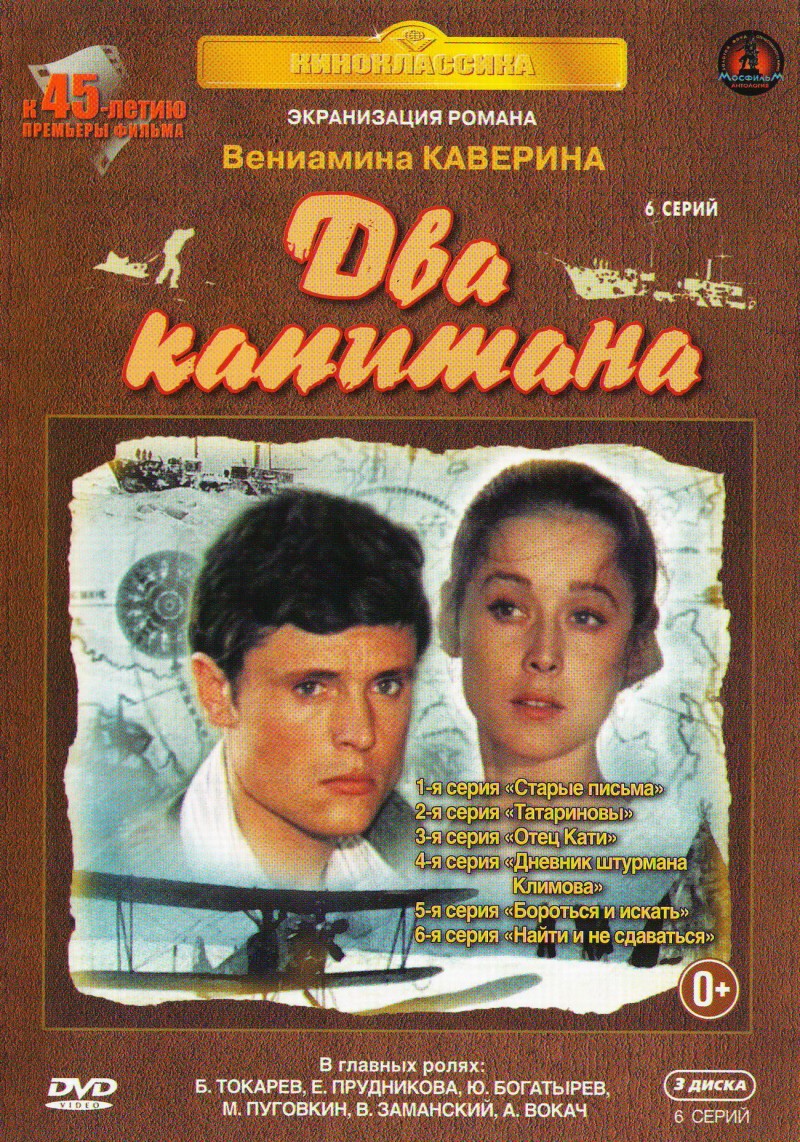 Евгений Карелов - Два капитана (3 DVD)