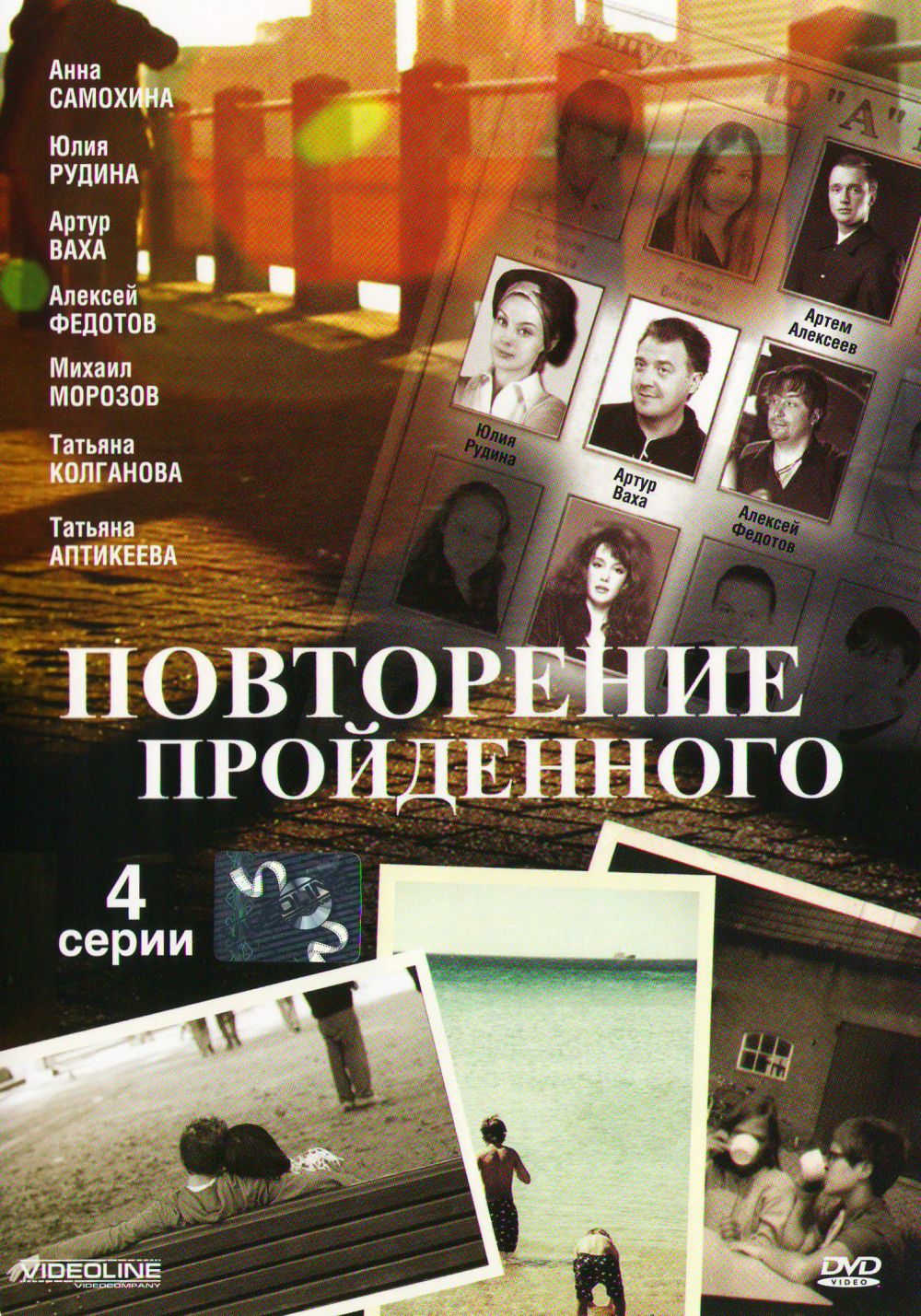  DVD Повторение пройденного (4 серии) - Игорь Москвитин, Игорь Корнелюк, Иван Багаев, Александр Капица, Анна Самохина, Татьяна Колганова, Алексей Федотов, Артур Ваха, Эмилия Спивак, Татьяна Аптикеева, Тара Амирханова