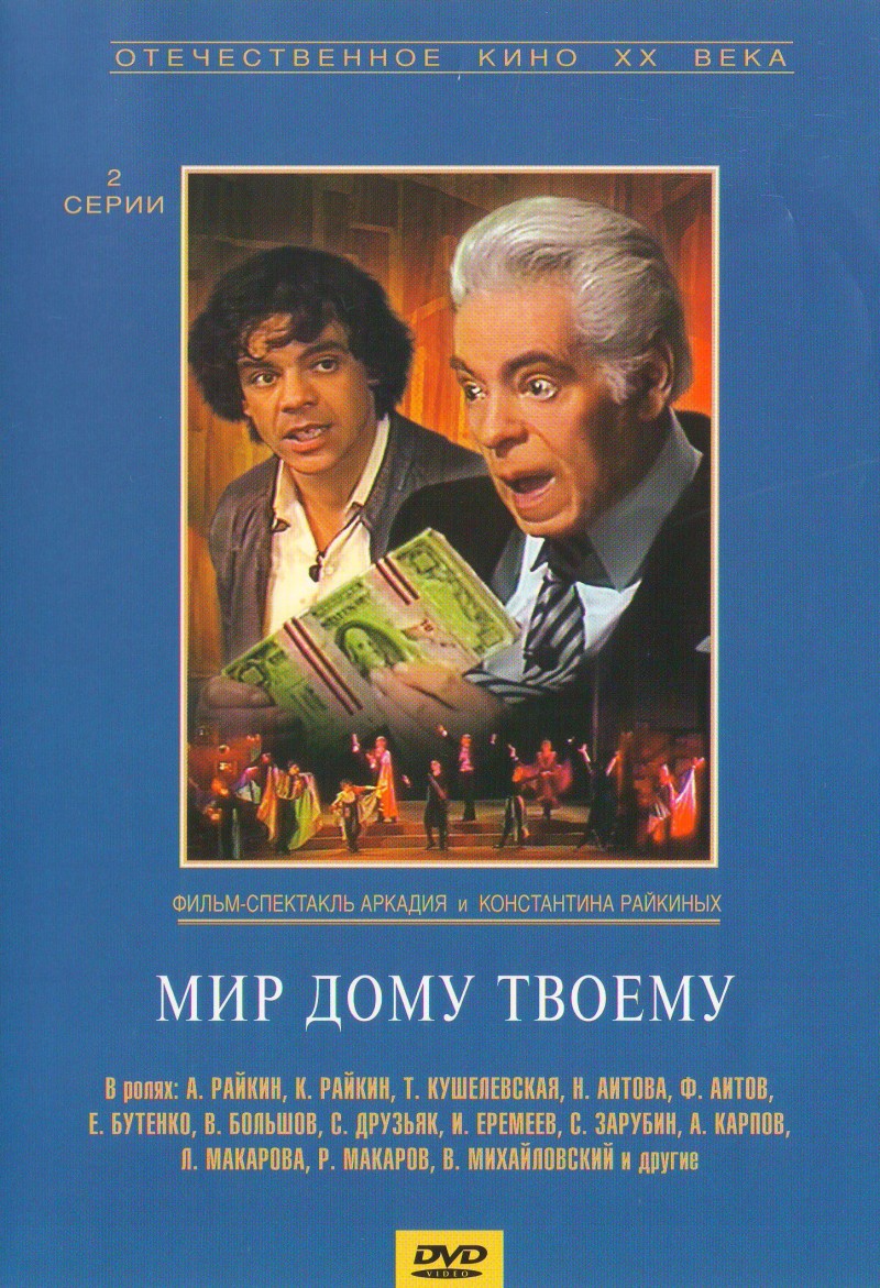 Аркадий Райкин - Мир дому твоему