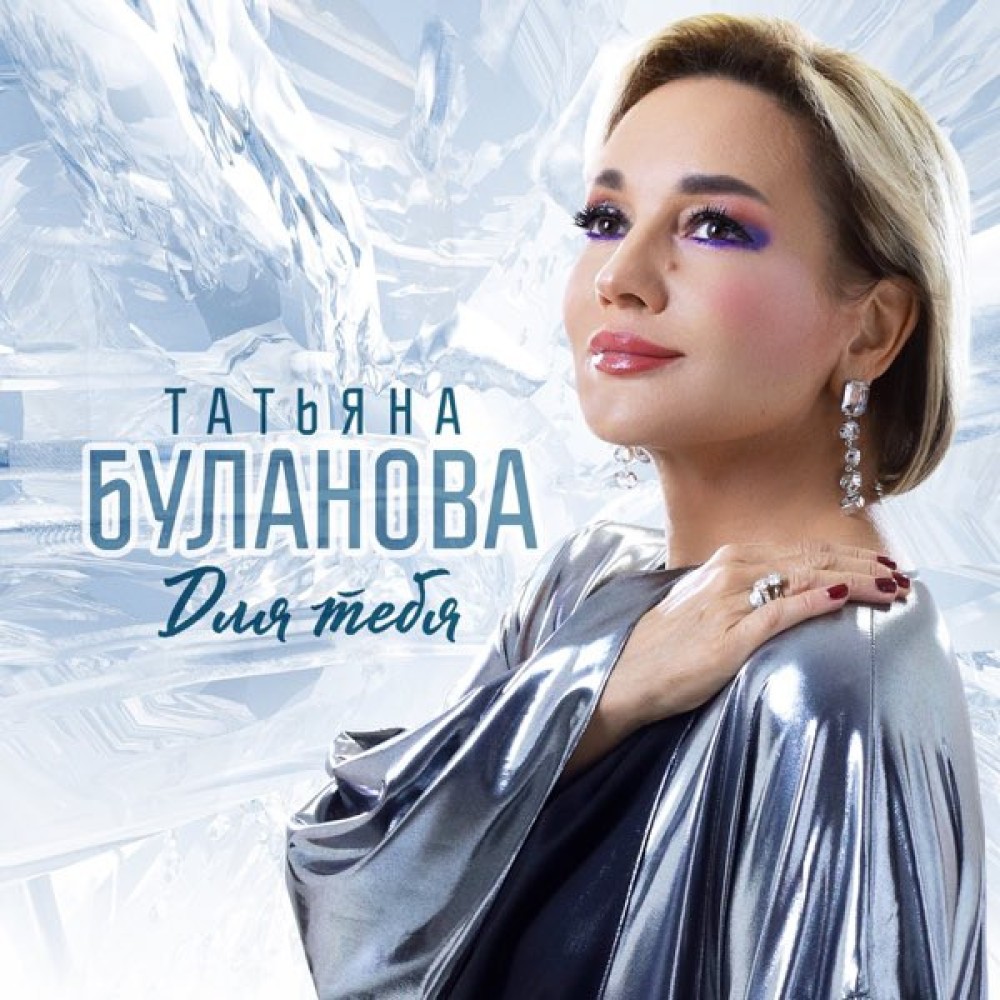 Tatjana Bulanowa. Dlja tebja