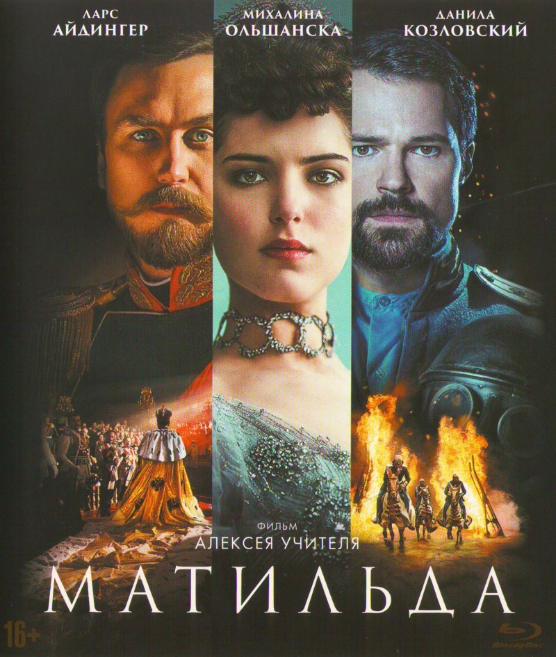 Алексей Учитель - Матильда (Blu-Ray)