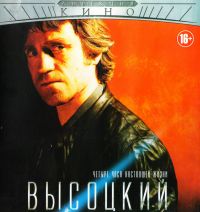 Petr Buslov - Wladimir Wysozkij. Tschetyre tschasa nastojaschtschej schisni (Blu-Ray)