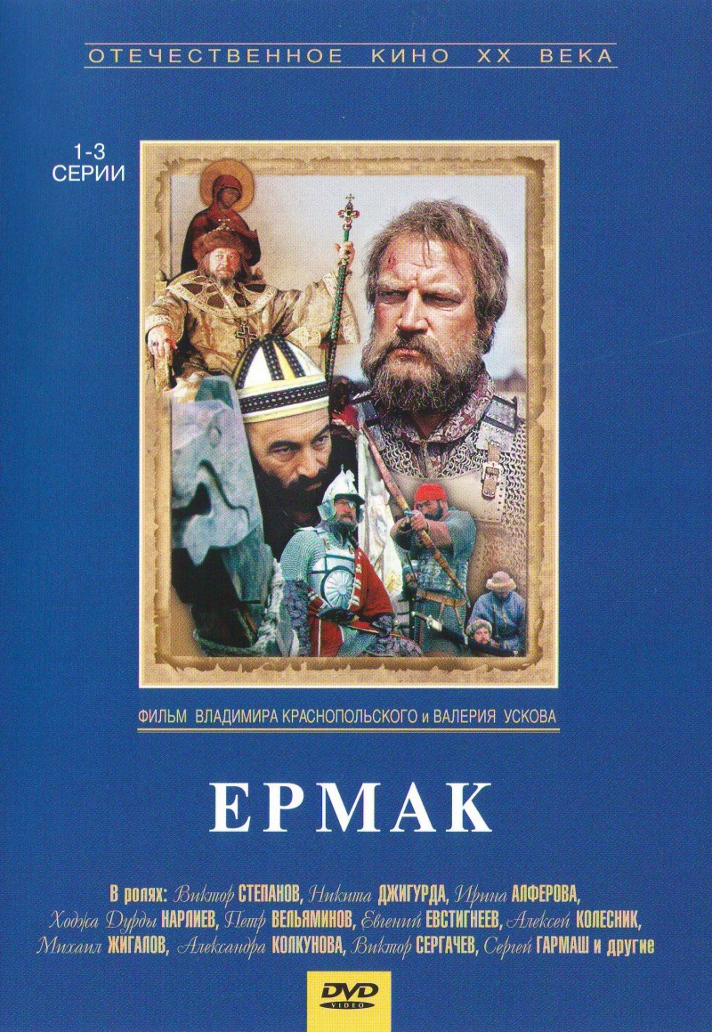 Валерий Усков - Ермак (5 серий) (2 DVD)