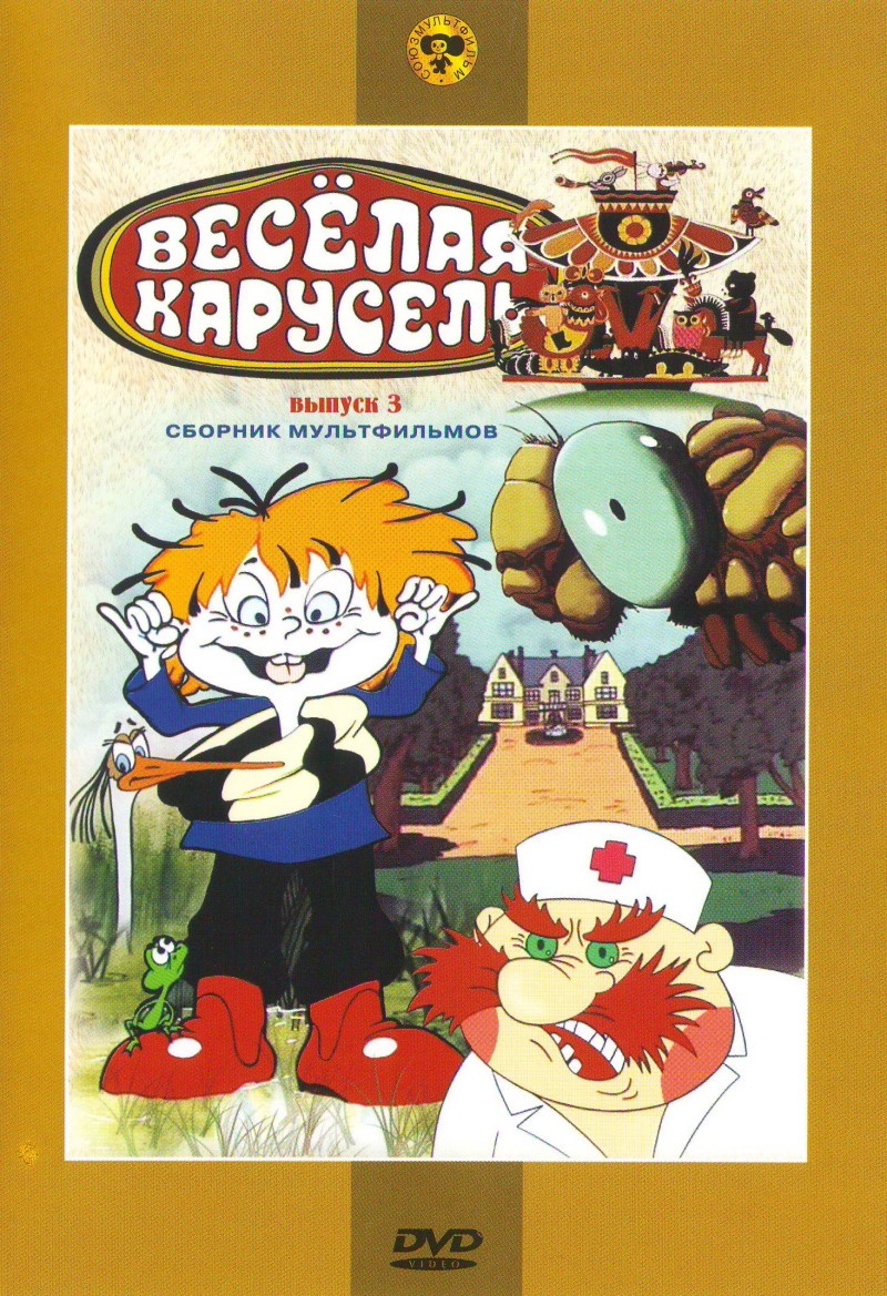Елена Образцова - Веселая карусель. Выпуск 3
