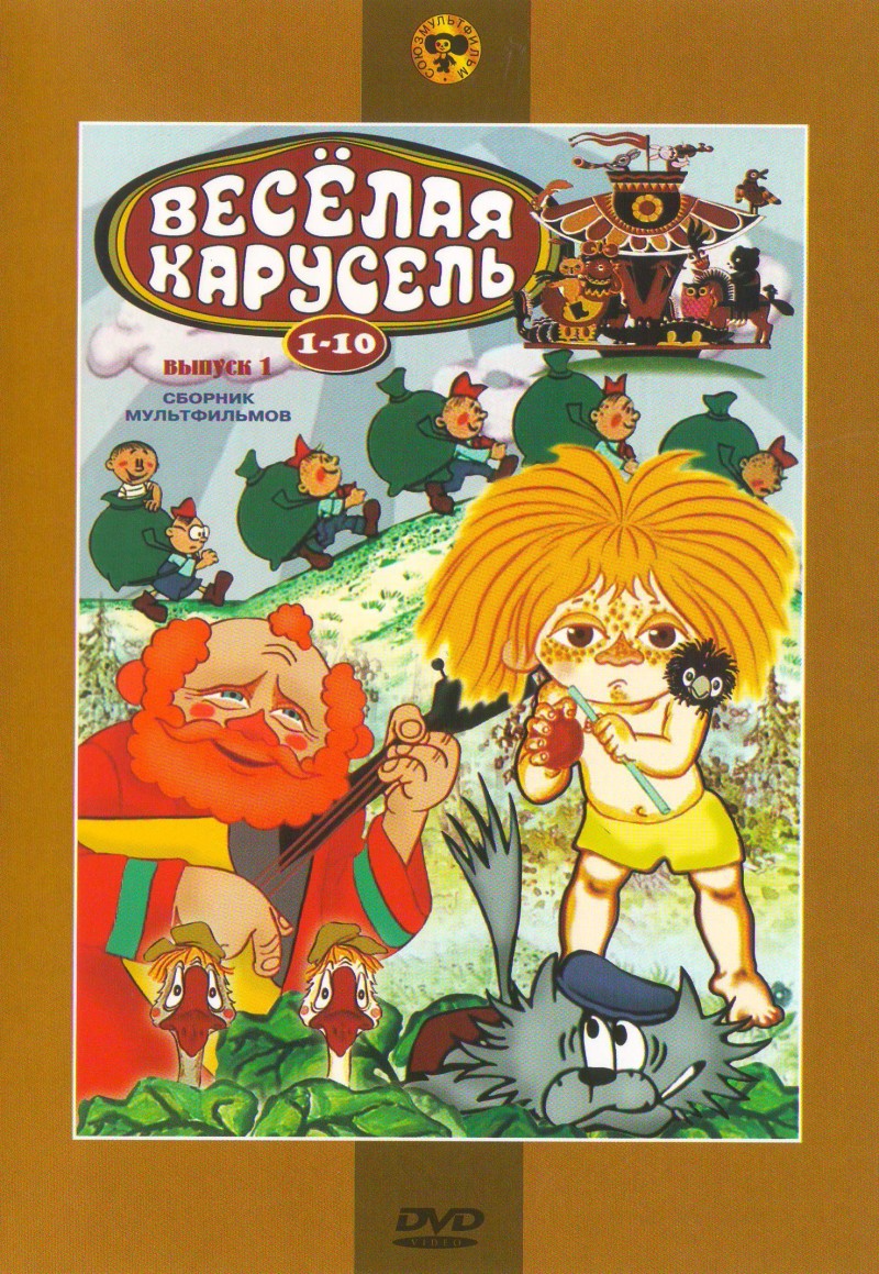 Леонид Носырев - Веселая карусель. Выпуск 1 (№ 1-10)