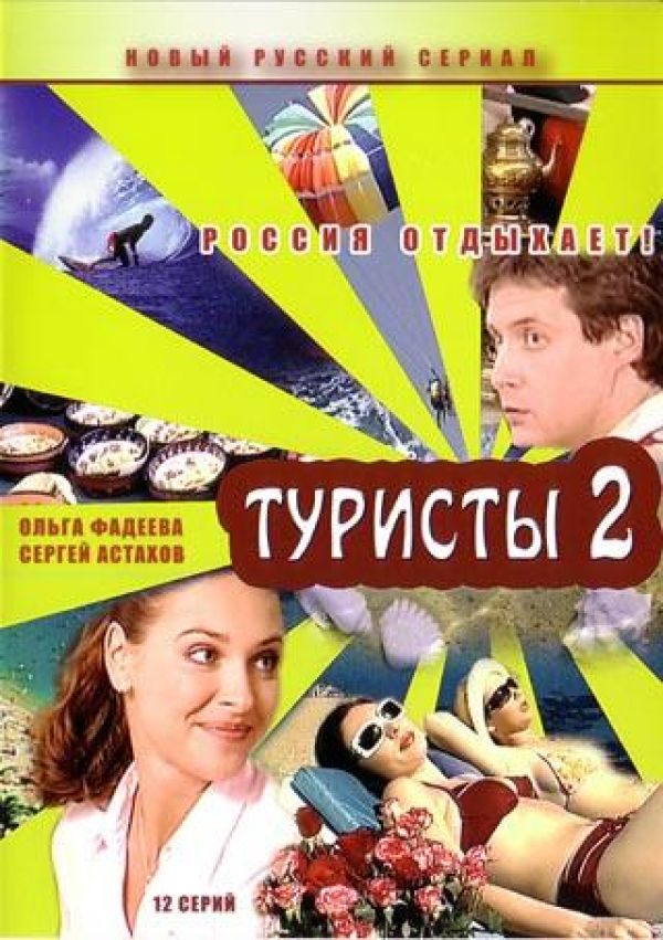 Александр Замятин - Туристы 2 (12 серий)