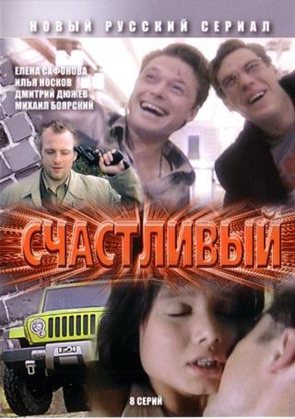  DVD Счастливый (8 серий) - Антор Сиверс, Алена Званцова, Виктор Гончар, Дмитрий Месхиев, Валерий Тодоровский, Михаил Боярский, Елена Сафонова, Илья Носков, Дмитрий Дюжев, Ольга Погодина, Анна Дубровская, Алексей Барабаш, Сергей Кошонин