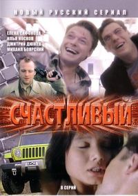 Антор Сиверс - Счастливый (8 серий)