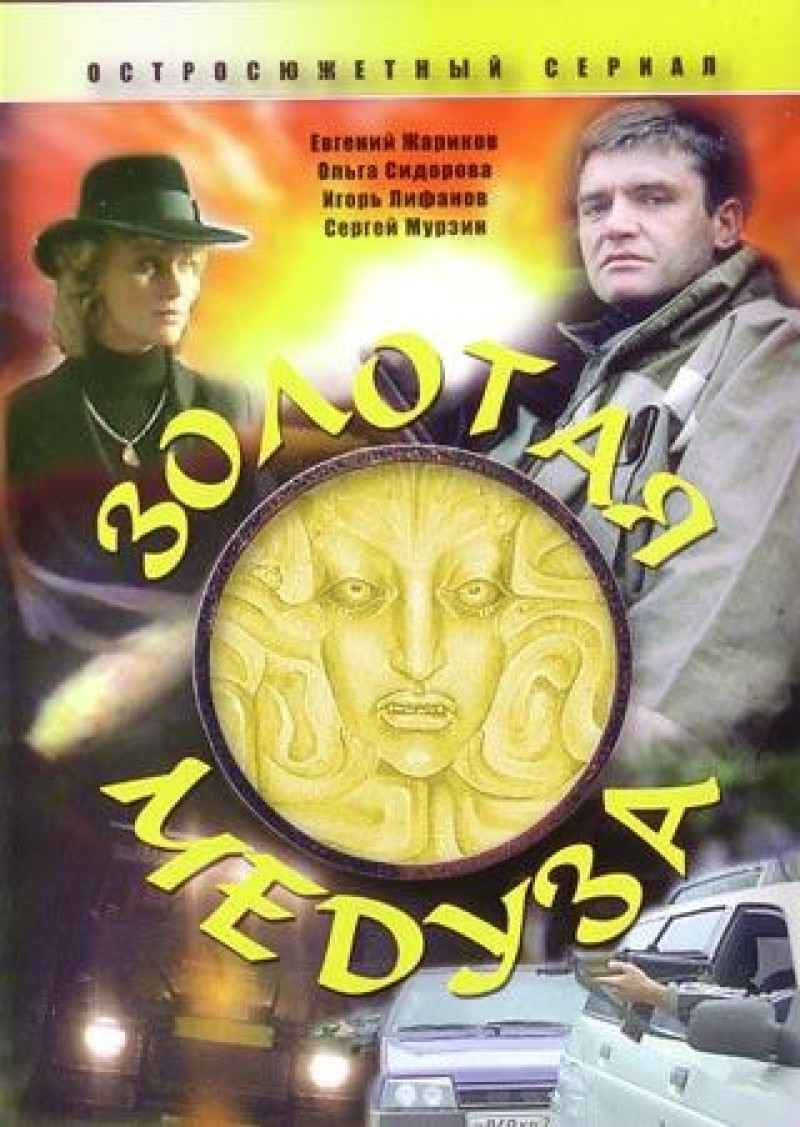 Стас Мареев - Золотая медуза