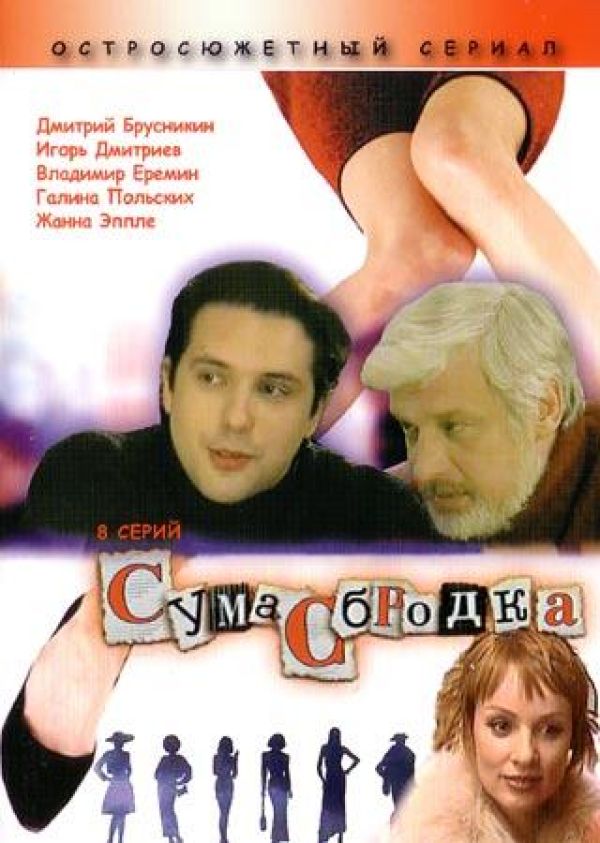 Владимир Тихий - Сумасбродка (8 серий)