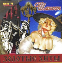 Mihail Gulko - Various Artists. Zolotye Hity SHanson Vypusk 2   (2 CD)