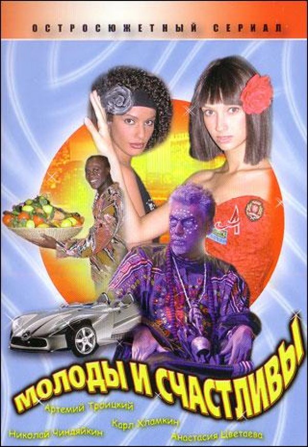  DVD Молоды и счастливы - Валерий Зеленский, Сергей Астахов, Любовь Тихомирова, Олег Харитонов, Анастасия Цветаева, Валерий Лернер, Настя Задорожная, Анна Хилькевич, Евгений Березовский