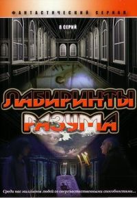 Miroslav Malich - Labirinty rasuma (8 Serij)