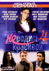 Александр Назаров - Не родись красивой 4 (61-80 серии)