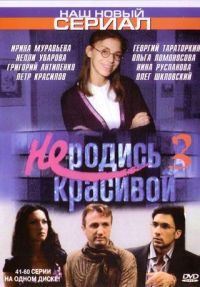 Александр Назаров - Не родись красивой 3 (41-60 серии)