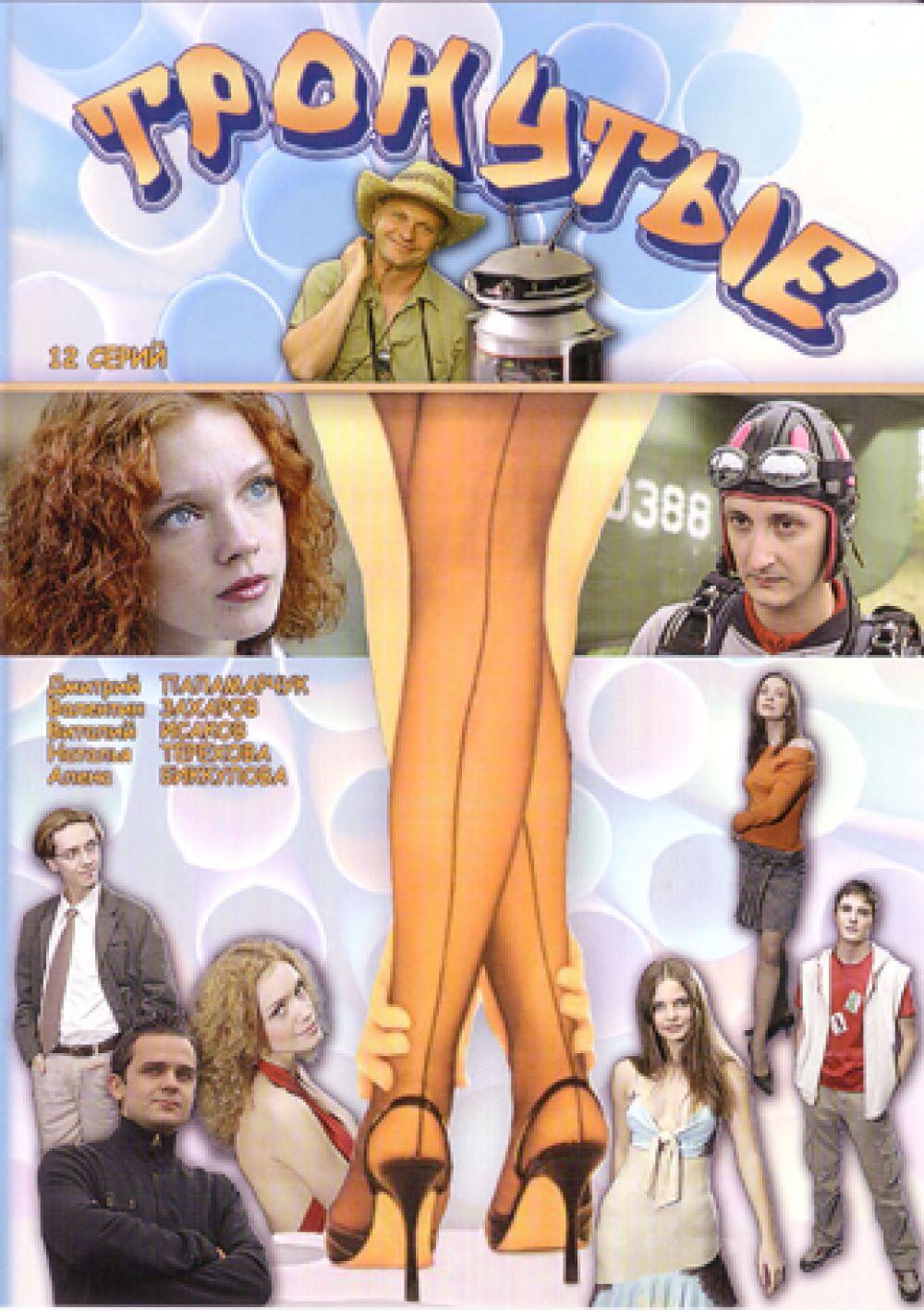  DVD Тронутые (12 серий) - Анатолий Газиев, Владимир Баскин, Григорий Панов, Валентин Захаров, Сергей Барковский, Наталья Терехова, Алексей Васильев