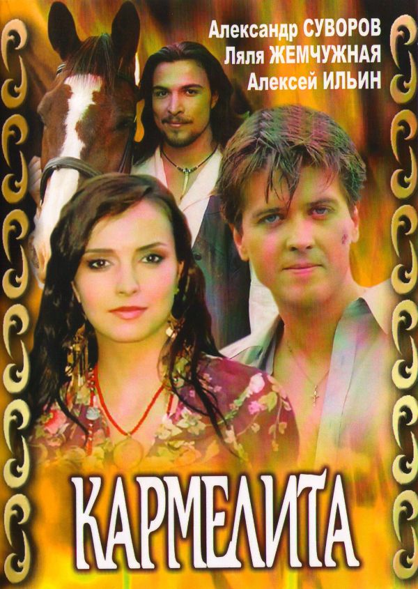 Рауф Кубаев - Кармелита (2 DVD)