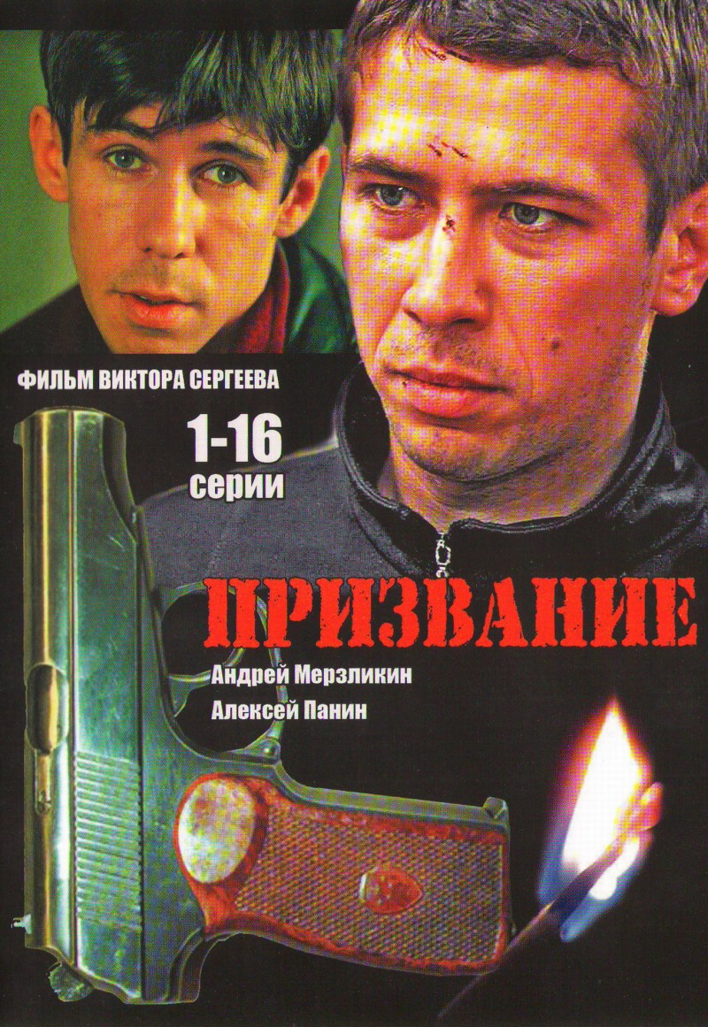 Sergey Sergeev - Prizvanie (1-16 serii)