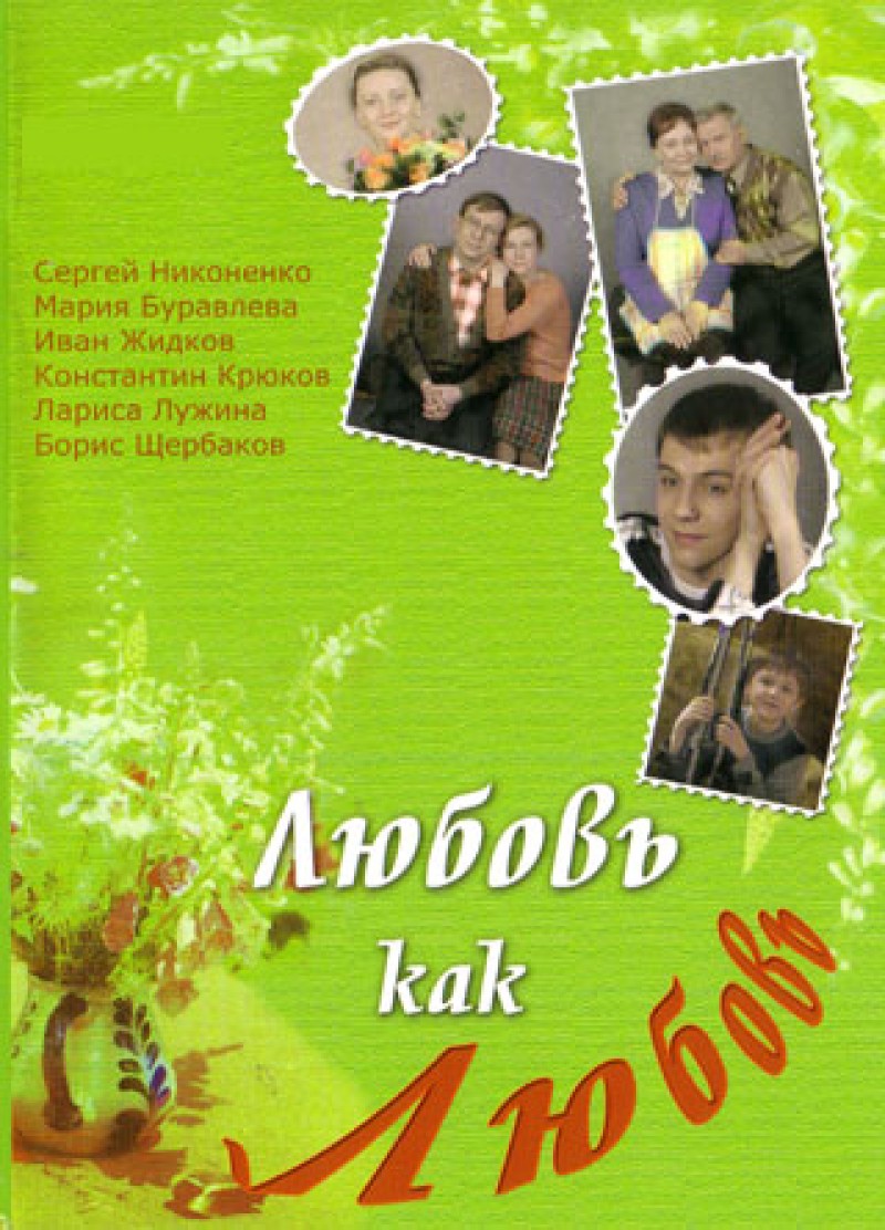 Александр Назаров - Любовь как любовь (20 серий)