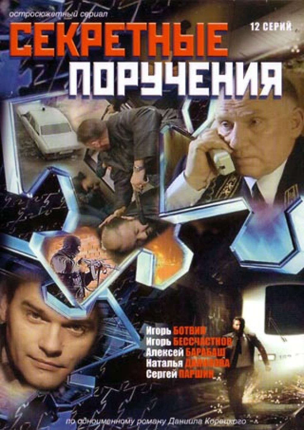  DVD Секретные поручения (12 серий) - Александр Хван, Андрей Житков, Данил Корецкий, Егор Юзбашев, Валерий Баринов, Оксана Базилевич, Евгений Дятлов, Алексей Барабаш, Наталья Данилова, Игорь Ботвин, Роман Агеев, Татьяна Бондаренко