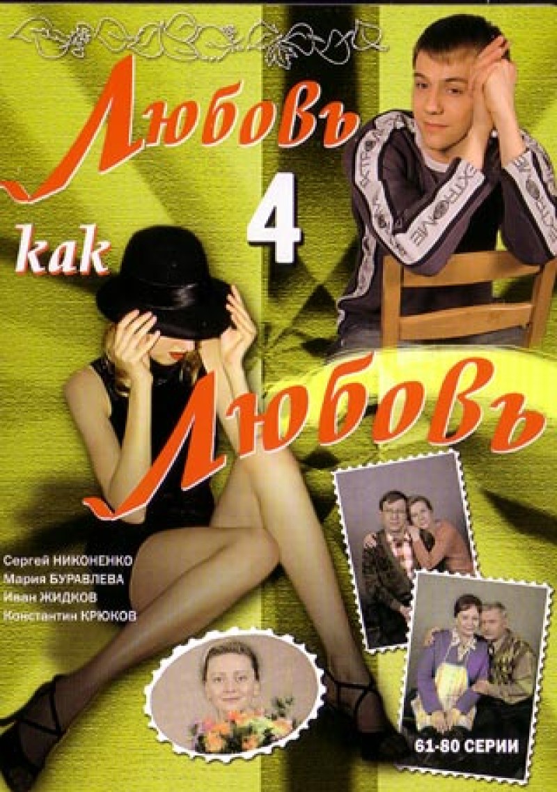 Александр Назаров - Любовь как любовь 4 (61-80 серии)