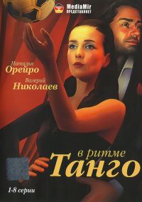 Александр Павловский - В ритме Танго (1-8 серии)