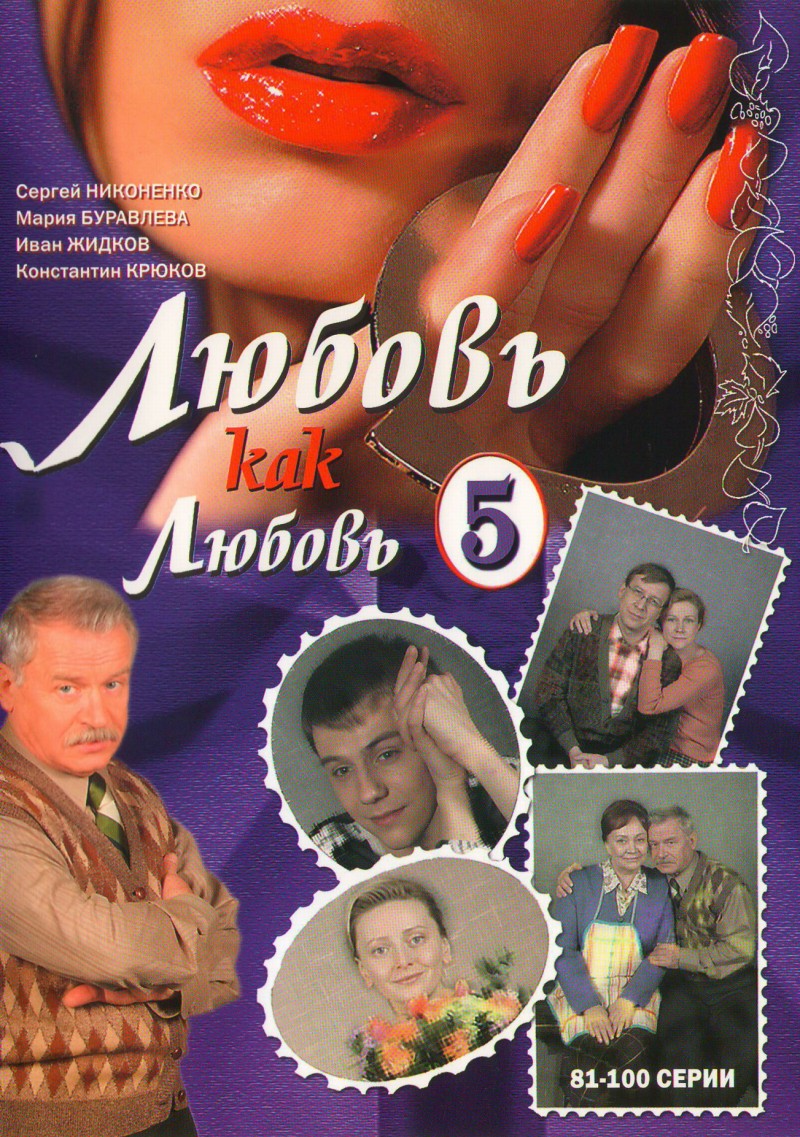 Александр Назаров - Любовь как любовь 5 (81-100 серии)